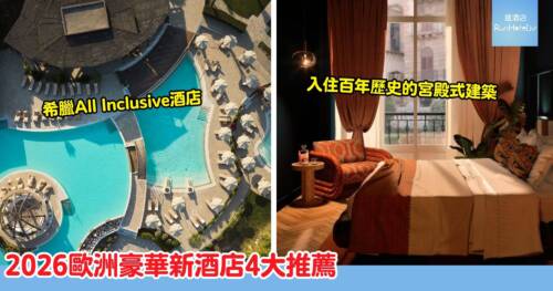 2026 歐洲豪華酒店推薦｜羅馬宮殿酒店、希臘全包度假村、馬德里型格酒店