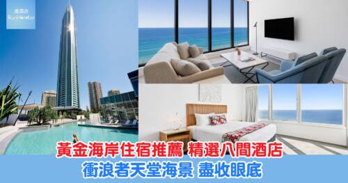 澳洲黃金海岸 8 間精選酒店推介｜盡享世界級海景住宿