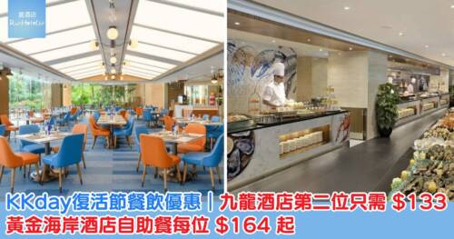 九龍酒店自助餐第二位只需 HK$133、黃金海岸酒店自助餐每位 HK$164 起