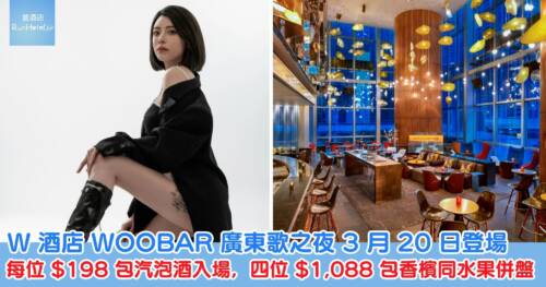 W 酒店 WOOBAR 廣東歌之夜 3 月 20 日登場，每位 HK$198 包汽泡酒入場，四位 HK$1,088 包香檳同水果併盤