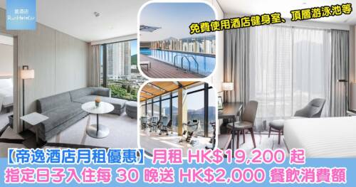 【帝逸酒店月租優惠】月租 HK$19,200 起，免費使用酒店健身室、頂層游泳池、共享工作空間、露天花園，免費穿梭巴士，指定日子入住仲有 HK$2,000 餐飲消費額送
