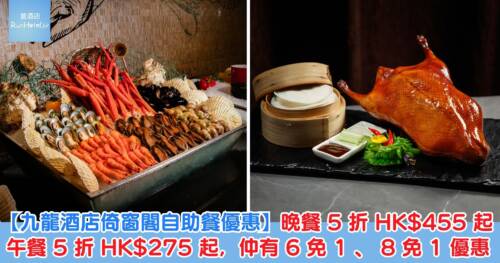 【九龍酒店倚窗閣自助餐半價優惠】晚餐 5 折 HK$455 起！午餐 5 折 HK$275 起，仲有 6 位免 1 位、60 歲已可享長者價