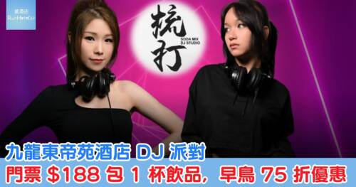 九龍東帝苑酒店 Canton Pop DJ 派對，官網 Eshop 門票 75 折， HK$188 包 1 杯飲品