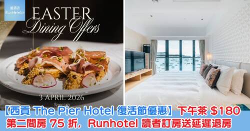 【西貢 The Pier Hotel 復活節優惠】下午茶 HK$180、第二間房 75 折，Runhotel 讀者訂房送延遲退房