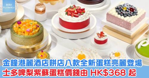 金鐘港麗酒店餅店八款全新蛋糕亮麗登場！士多啤梨紫蘇蛋糕價錢由 HK$368 起