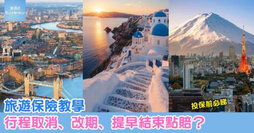 旅遊保險教學|行程取消、改期、提早結束點賠?投保前必睇