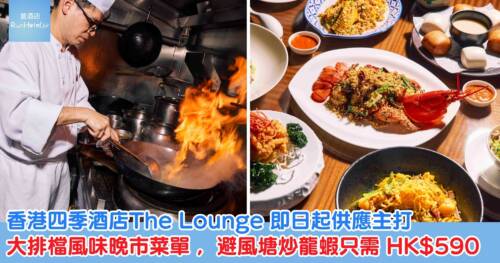 香港四季酒店The Lounge 即日起供應主打大排檔風味晚市菜單 ,避風塘炒龍蝦只需 HK$590