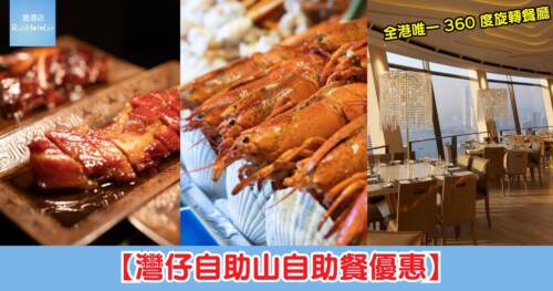 【灣仔自助山自助餐優惠】低至 9 折再減 HK$100，自助午餐折後每位只需 HK$338 起，自助晚餐折後每位只需 HK$768 起
