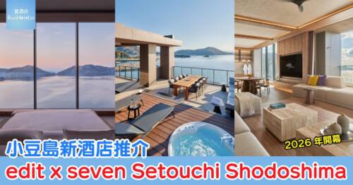 小豆島新酒店推介|edit x seven Setouchi Shodoshima 2026 年開幕,海景住宿 HK$2,300 起