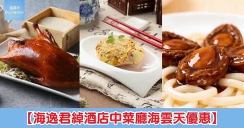 【海逸君綽酒店中菜廳海雲天優惠】 四人餐半價只需 HK$688,人均 HK$172, 歎松葉蟹;皮鴨放題買一送一,人均 HK$167,食足 240 分鐘