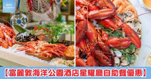 【富麗敦海洋公園酒店星耀廳自助餐優惠】網店預訂限時買一送二,半自助午餐每位只需 HK$169,自助晚餐每位只需 HK$350 起,歎燒烤海鮮+復活節甜品