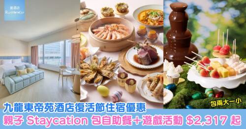 九龍東帝苑酒店復活節住宿優惠|親子Staycation包自助餐+遊戲活動 HK$2,317 起
