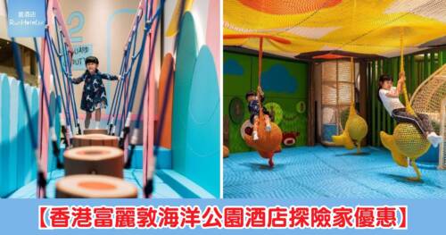 【香港富麗敦海洋公園酒店探險家優惠】套票買一送一後每位只需 HK$50 起,包 60 分鐘暢玩 6,400 呎室內遊樂場