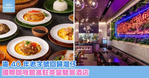 逾 40 年灣仔咖喱老字號餐廳重開，國際咖喱館已進駐英皇駿景酒店 Monkey Cafe