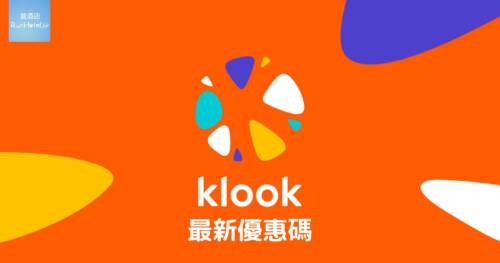 Klook 優惠碼 2026｜3 最新優惠碼 + 信用卡優惠大合集（持續更新）