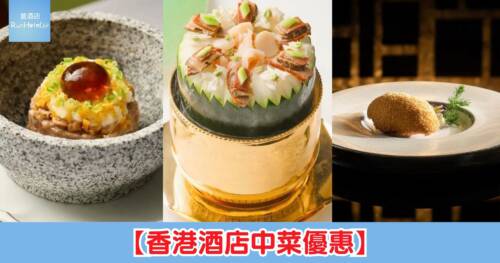 【香港酒店中菜優惠】康得思明閣午市兩位 $676 起，富麗敦「玉」半價午市同晚市套餐半價！