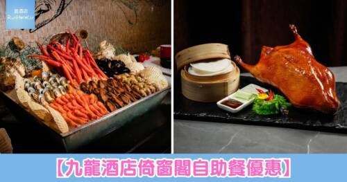 【九龍酒店倚窗閣自助餐半價優惠】晚餐 5 折 HK$455 起！午餐 5 折 HK$275 起，仲有 6 位免 1 位、60 歲已可享長者價