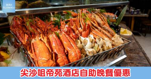 【帝苑自助餐65折】The Greenery每位$569起 + RunHotel獨家送$100餐飲券|任食龍蝦海鮮