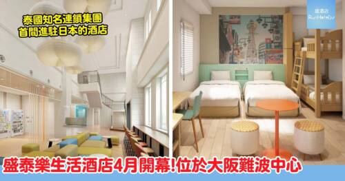 2026大阪新開幕|大阪難波盛泰樂生活酒店,設家庭套房,每晚人均只是$450