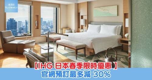 IHG 日本春季限時優惠 ，即日起至 3月31日，官網預訂最多減 30% ，涵蓋日本 59 間酒店