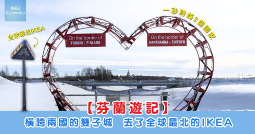 【芬蘭遊記】 橫跨兩國的雙子城 去了全球最北的IKEA