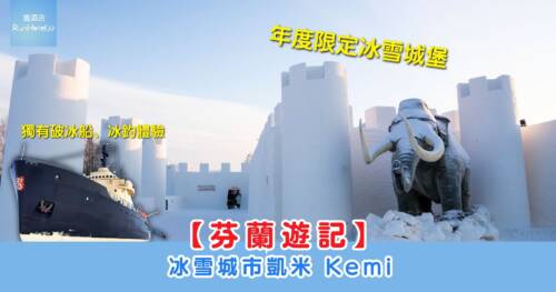 【芬蘭遊記】冰雪城市凱米 Kemi