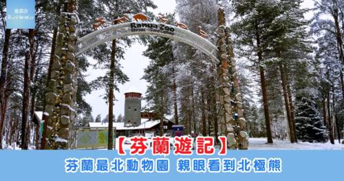 【芬蘭遊記】芬蘭最北動物園 親眼看到北極熊