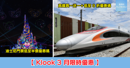 【Klook 3 月限時優惠】高鐵買一送一＋低至 9 折優惠碼、迪士尼門票低至半價優惠碼＋下午茶優惠聽日開搶！