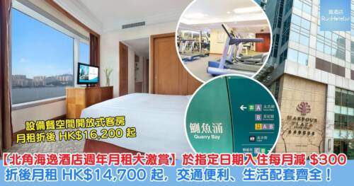 【北角海逸酒店週年誌慶月租大激賞】月租折後低至 HK$15,000 起，於指定日期入住更可享每月減 HK$300、折後每月 HK$14,700 起，交通便利、生活配套齊全！
