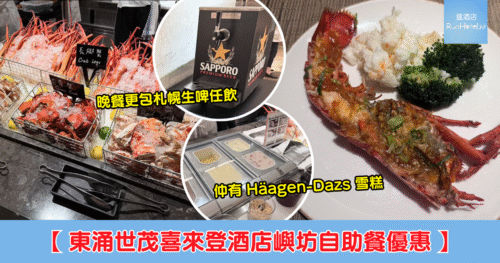 【東涌世茂喜來登酒店自助餐 6 折】自助午餐每位 HK$300 起、自助晚餐每位 HK$566 起，晚餐任食蟹腳、龍蝦、Häagen-Dazs 雪糕！
