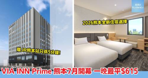 JR 熊本站新酒店,VIA INN Prime 熊本 7 月開幕,離 JR 熊本站只需 5 分鐘, 一晚最平$615 設頂層大浴場