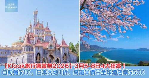 【Klook旅行瘋賞祭2026】3月5日至8日 4 大狂賞！自助餐$10、日本內地一折、高鐵半價＋全球酒店即減$500