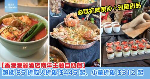 【香港港麗酒店南洋主題自助餐】必試招牌喇沙＋參巴黑毛豬扒飯＋班蘭甜品，超抵 85 折成人折後 $445 起、小童折後 $312 起