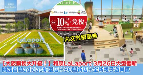 【大阪購物新地標升級！】和泉LaLaport 3月26日大型翻新，關西首間adidas新型店＋30間新店＋全新親子遊樂區(附優惠券)