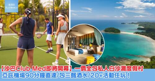【2026 沙巴 Club Med 開幕】一價全包私人白沙灘度假村！亞庇機場90分鐘直達＋包三餐酒水＋20+活動任玩