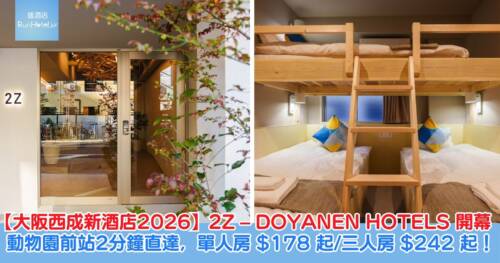 【大阪西成新酒店2026】2Z – DOYANEN HOTELS 開幕!動物園前站 2 分鐘直達,單人房 HK$178 起/三人房 HK$242 起!