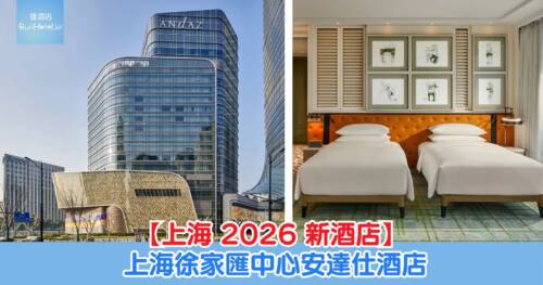 【上海 2026 新酒店】上海徐家匯中心安達仕酒店,最細房型485平方尺,每晚房價 HK$2,017 起
