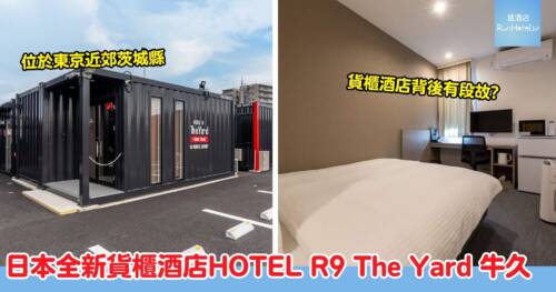 日本全新貨櫃酒店 3 月開幕!HOTEL R9 The Yard 牛久 東京近郊一日遊熱門之選
