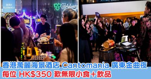 香港萬麗海景酒店 Cantomania 廣東金曲夜 (加推門票！)，每位 HK$350 歎無限小食＋飲品