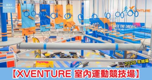 【XVENTURE 室內運動競技場】康怡廣場開幕，早鳥優惠門票 HK$169 起，任玩 9 大區域 26 關卡