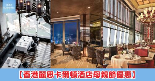 【香港麗思卡爾頓酒店母親節優惠】自助餐 HK$ 849 起、米芝蓮餐 HK$ 1,388 起