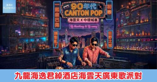 九龍海逸君綽酒店海雲天 5 月 24 日辦 Canton Pop 狂歡夜，早鳥優惠 HK$328 起，包兩杯啤酒及自助區小食