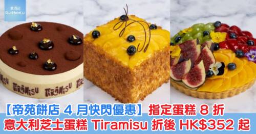 【帝苑餅店指定蛋糕 8 折優惠】芒果拿破崙折後 HK$391 起、意大利芝士蛋糕折後 HK$352 起、黑森林蛋糕 HK$375 起