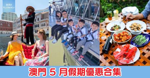 澳門 5 月假期優惠合集｜自助餐低至51折、水上樂園$249、teamLab門票、旅遊塔及新濠影滙優惠