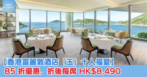 【香港富麗敦酒店「玉」十人福宴 】85 折優惠，折後每席 HK$8,490