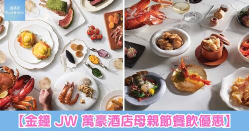 【金鐘 JW 萬豪酒店母親節餐飲優惠】於 4 月 24 日前預訂可享 85 折