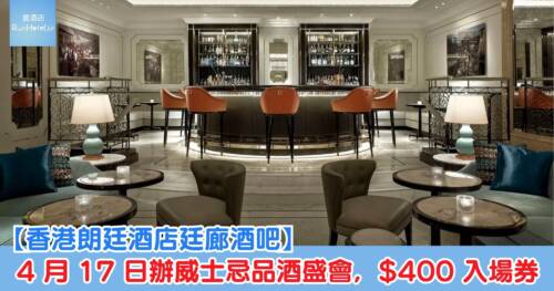 香港朗廷酒店廷廊酒吧 4 月 17 日辦威士忌品酒盛會,HK$400 入場券