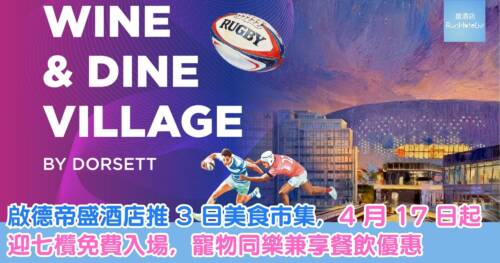 啟德帝盛酒店推 3 日美食市集,4 月 17 日起,迎七欖免費入場,寵物同樂兼享餐飲優惠
