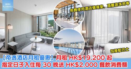 【帝逸酒店月租優惠】月租 HK$19,200 起，免費用健身室、頂樓泳池、共享工作空間同空中花園，仲包接駁巴士，指定日子入住再送 HK$2,000 餐飲額