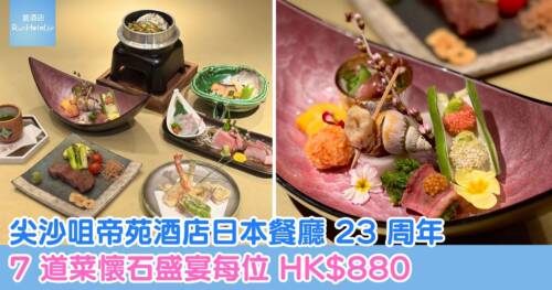 尖沙咀帝苑酒店日本餐廳 23 周年，7 道菜懷石盛宴每位 HK$880，歎招牌天婦羅，鮑魚釜飯、刺身、牛肉鐵板燒